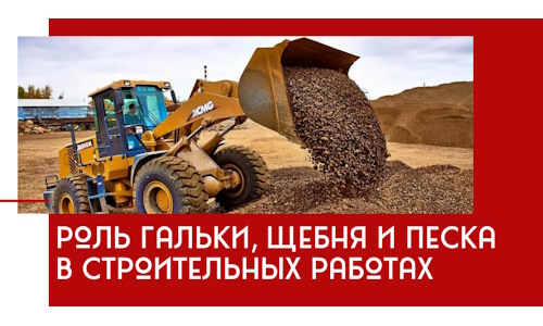 Роль гальки, щебня и песка в строительных работах в Югорске