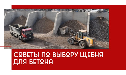 Советы по выбору щебня для бетона в Югорске