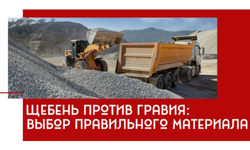 Щебень против гравия: выбор материала для строительных нужд в Югорске